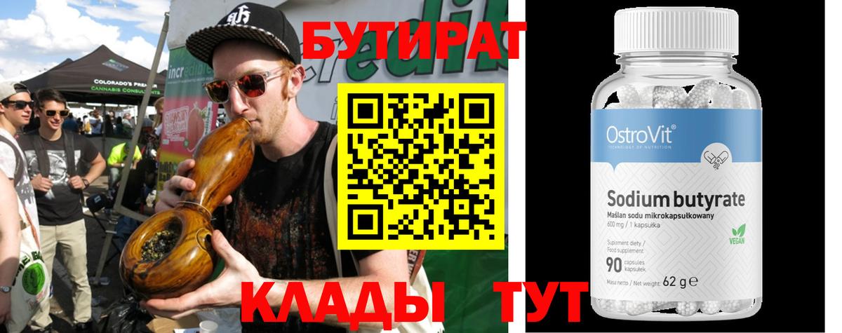 БУТИРАТ вода Пенза