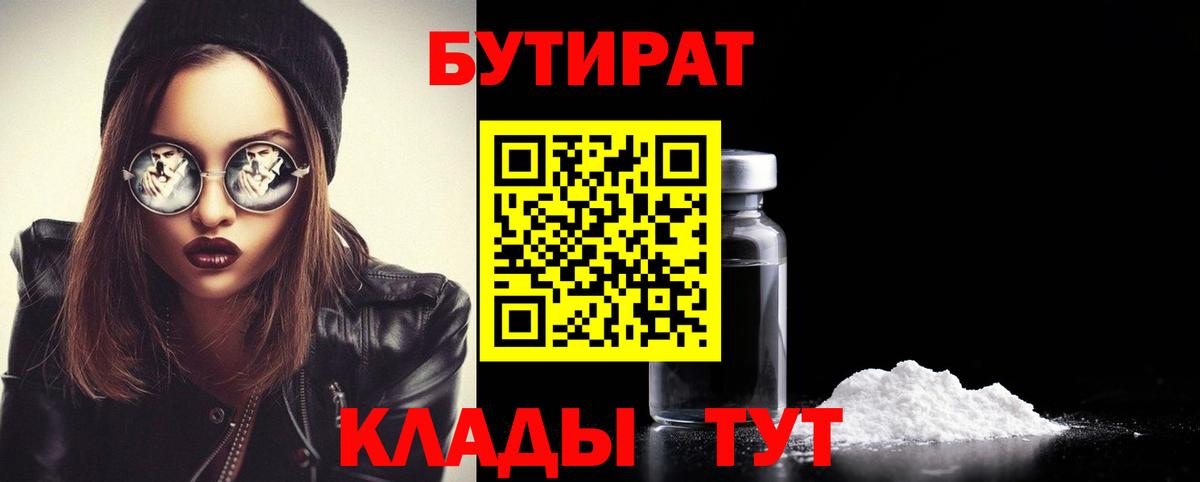 Бутират бутандиол  Вход с VPN  Пенза 